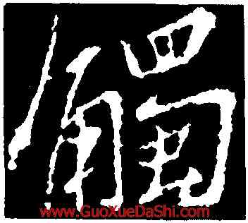 觸,釋懷仁,書法字典